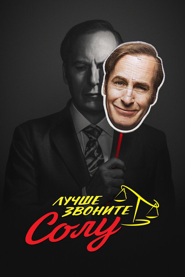 Лучше звоните Солу сериал 2015 смотреть онлайн бесплатно в хорошем качестве HD